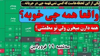 امروز همه از بورس خوشحال بودن… اما یه چیزی خیلی نگران‌کننده بود!