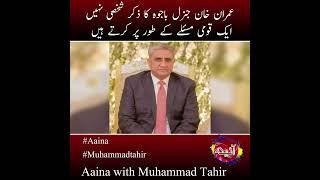 Imran Khan | General Bajwa | America | Aaina | Aaina with Muhammad Tahir