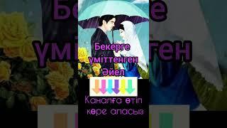 Бекерге үміттенген әйел #әңгімелер
