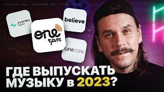 Дистрибуция музыки: Где выпускать музыку в 2023? Обзор рынка!