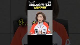 나경원, 한숨 '푹' 쉬더니 "선관위가 또!' #채널A #shorts #30짤