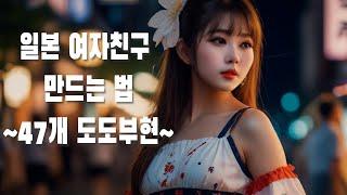 [프롤로그] 일본 여자친구 만드는 법 ~47개 도도부현~