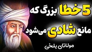 چرا مولانا همیشه به دوری از این 5 خطای بزرگ در زندگی تاکید میکرده است ؟!