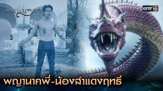 พญานาคพี่-น้องสำแดงฤทธิ์ | Highlight พนมนาคา Ep.09 | 2 ต.ค. 66 | one31