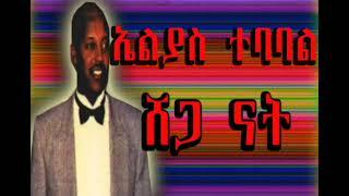 ሸጋ ናት (Elias Tebabel) ቁጣዋ ቁንዶ በርበሬ