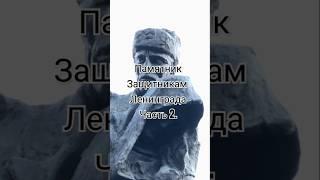 Защитникам Ленинграда. Часть 2
