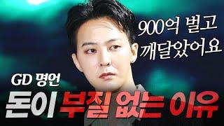 지드래곤 지디 명언 l 900억 벌고 느낀, 돈이 부질없는 이유 l 권지용 GD POWER 파워