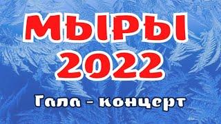 МЫРЫ-2022