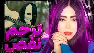 Nafs , Tarahom (Reaction)ری اکشن موزیک ویدئو ترحم از نفص