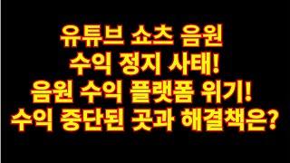 구독자 0명도 수익낼수 있는 음원수익!! 쇼츠뮤직 짤스튜디오 수익 막혔다?! 지금 당장 확인하세요! 쇼츠뮤직·짤스튜디오 이용자라면 필수 시청! 수익 중단 진실 공개