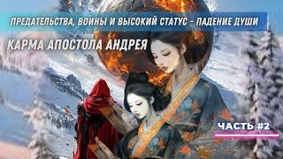 2 ч. Карма - падение души. История всплывает на поверхность, через апостола Андрея.