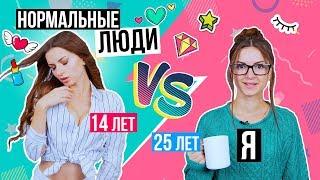 НОРМАЛЬНЫЕ ЛЮДИ vs Я