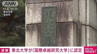 東北大学を「国際卓越研究大学」初認定　世界トップレベル大学目指し助成開始へ(2024年11月8日)