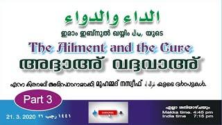 Live : Class-3 IBN Qayyim  26 Rajab 1441 H Book -  الداء والدواء   ഇമാം ഇബ്നുൽ ഖയ്യിം റഹിമഹുല്ലാഹ്