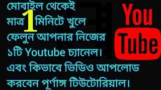 How to  create a youtube channel in Bangla( from mobile phone)