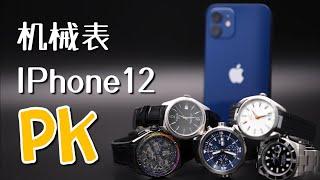 【机械表大战iPhone12】iPhone12成机械表克星？看普通机械表如何硬刚36颗强磁铁！