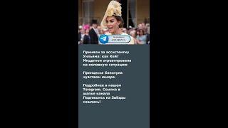 Приняли за ассистентку Уильяма: как Кейт Миддлтон отреагировала на неловкую ситуацию