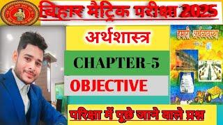 #bihar कक्षा 10 पाठ- 5 वस्तुनिष्ठ प्रश्न⁉ ‍ #educationpoint #education  #biharboard