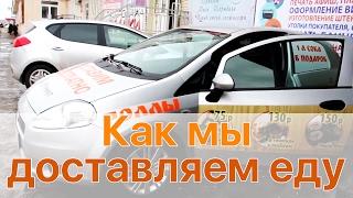 Как мы доставляем еду