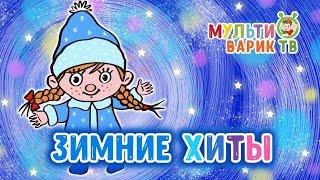 Новогодние Зимние ХИТЫ  Детские песенки  Мультфильмы 0+