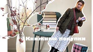 Книжные покупки | 11 новых книг, да простят меня, мои бедные книжные полки