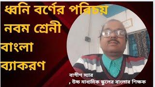 ধবনি ও বর্ণের পরিচয়, বাংলা ব্যাকরণ নবম শ্রেণী, wbbse,bengali grammar,dhani borno class 9,bagish sir