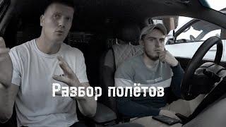 Разбор полетов