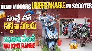 VENU MOTORS Unbreakable Electric Scooter | సుత్తే తో కొట్టినా పగలదు | EV Telugu