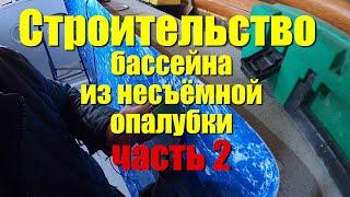 Строительство бассейна из несъемной опалубки Часть 2. Строительство бассейна в бане