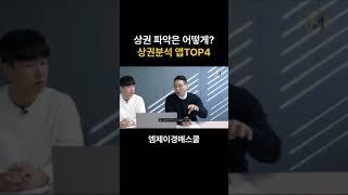 상권 파악은 어떻게? 상권분석 앱 Top4