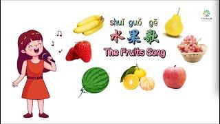 水果歌The Fruits Song |儿童歌曲|Kids Song in Chinese |幼儿园儿歌|儿童版