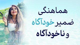 هماهنگ نمودن ضمیر خودآگاه و ناخودآگاه