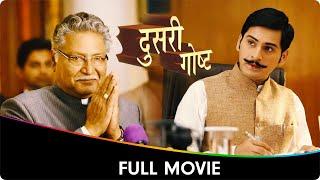 Dusari Goshta (दुसरी गोष्ट) - Marathi Full Movie - Siddharth Chandekar, Neha Pendse, Vikram Gokhale