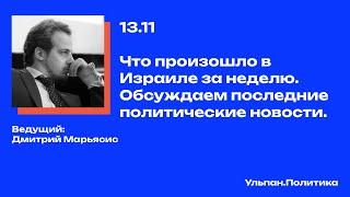 Обсуждаем последние политические события в Израиле // Ульпан.Политика