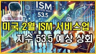 돈의흐름 : 미국 2월 ISM 서비스업 지수 53.5 예상 상회