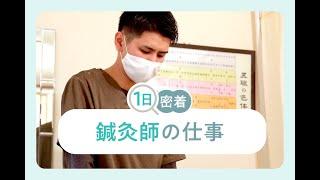 鍼灸師に一日密着！実は珍しい"東洋医学に基づいた施術"で不調を根本から改善｜なるほど！ジョブメドレー