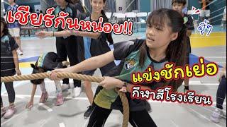 ช่วยเชียร์หน่อย! แข่งชักเย่อกีฬาสีของโรงเรียน!! | แม่ปูเป้ เฌอแตม Tam Story