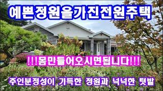 전원주택매매 주인분 정성이 가득한 예쁜 정원을 가진 고급 전원주택매매