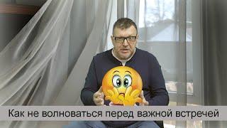 Как не волноваться перед важной встречей