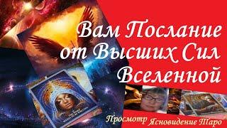 ВАМ ПОСЛАНИЕ  от Высших Сил  ВселеннойВивиена ясновидение