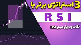 آموزش 3 تا از بهترین استراتژی های معاملاتی با RSI برای همه تایم فریم ها | Trading strategy with RSI