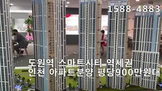 도원역 스마트시티 평당900만원대 인천 역세권아파트 1588-4883