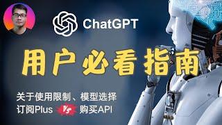 ChatGPT用户必看指南：对ChatGPT免费用户和Plus会员使用条数限制的理解；关于ChatGPT模型的选择；订阅Plus会员还是购买API？