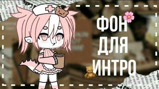 [Фон для интро]~[by koritsa official]~[Gacha Life]