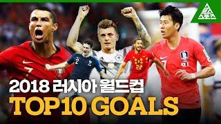 '개막 전 복습필수️' 2018 러시아 월드컵 TOP10 GOALS [습츠_월드컵 클래식]