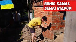 Виніс Камаз землі  відром! Тротурарна плитка в двір. Підготовка основи