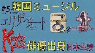 ＃７。ミュージカル俳優出身（ミュージカル宮、美女はつらい、キンキーブーツ、エリザベート）ボーカル、ウジウォンです。뮤지컬 배우 출신 보컬 우지원의 일본 생활.