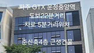 GTX운정중앙역도보22분거리신축근생건물 매매38억