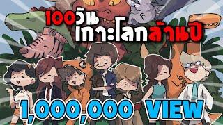 เอาชีวิตรอด 100 วันบนเกาะโลกล้านปี  l minecraft l (รวมความสนุกต้นจนจบ)