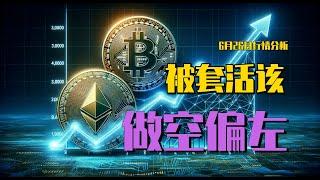 2024.6.26 比特币行情分析｜被套活该，社群做多爆赚。短线反弹中，不要无脑多，吃透短线转变过程。注意如何做空，偏左。BTC ETH BNB OKB DOGE LTC SHIB AVAX 加密货币